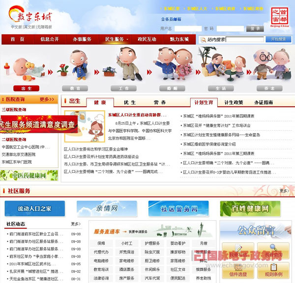 “數(shù)字東城”網(wǎng)站提供民生服務(wù) 市民足不出戶查詢各類信息