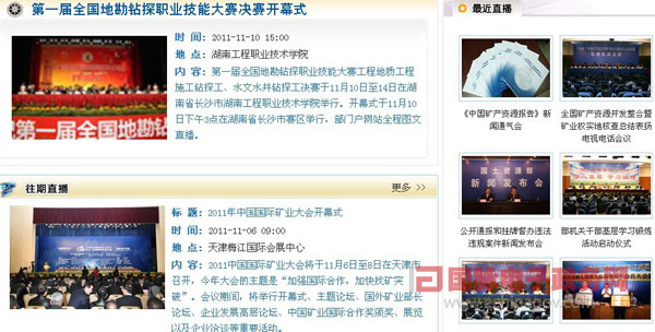 國土資源部政府門戶網(wǎng)站打造“網(wǎng)上直播”特色欄目