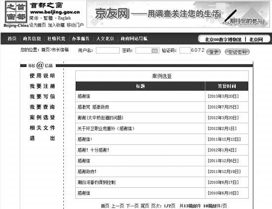 “首都之窗”市長信箱的“案例選登”公布了13條留言，無一例外為網友感謝信。政府答復的大意則全是“不用謝”。本報記者