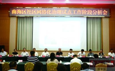 8月29日，南海召開社區(qū)網格化治理試點工作階段分析會，鄧偉根、區(qū)邦敏等領導出席。珠江時報記者/方智恒 攝