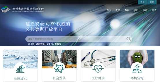 貴州省數(shù)據(jù)開(kāi)放平臺(tái)
