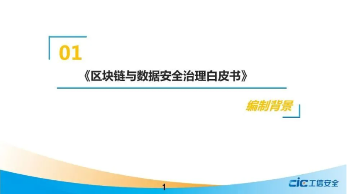《區(qū)塊鏈與數(shù)據(jù)安全治理白皮書》（2021，全文）