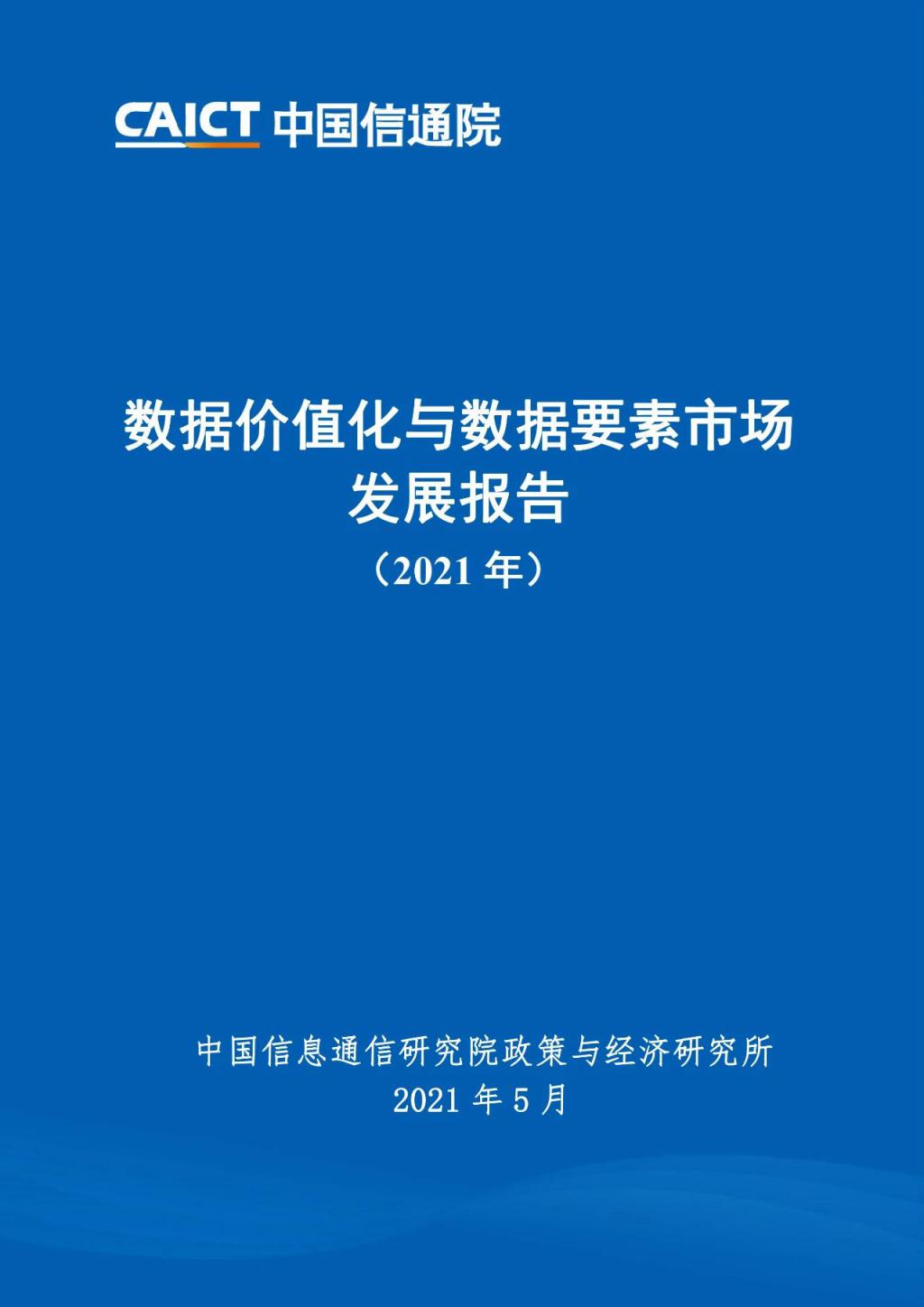 數據價值化與數據要素市場發(fā)展報告(2021 年)