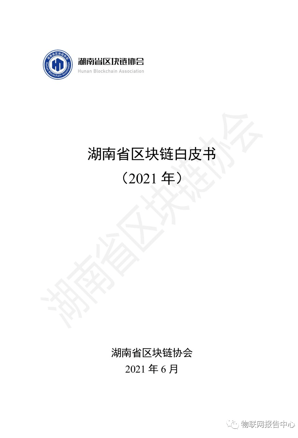 湖南省區(qū)塊鏈白皮書 (2021 年)