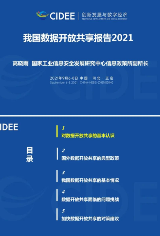 工信安全：我國(guó)數(shù)據(jù)開放共享報(bào)告2021