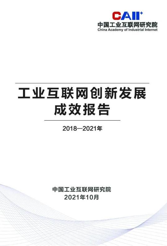 中國工業(yè)互聯(lián)網(wǎng)研究院發(fā)布《工業(yè)互聯(lián)網(wǎng)創(chuàng)新發(fā)展報(bào)告(2018-2021年)》