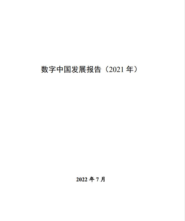 國家互聯(lián)網(wǎng)信息辦公室《數(shù)字中國發(fā)展報告(2021年)》