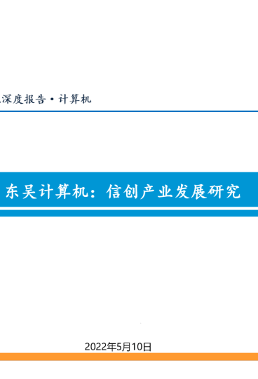 信創(chuàng)產(chǎn)業(yè)發(fā)展研究深度報(bào)告（2022）