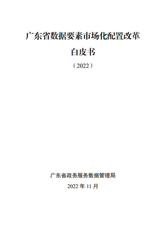 廣東省數(shù)據(jù)要素市場(chǎng)化配置改革白皮書（2022）