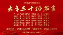 書畫頻道隆重啟動(dòng)“大年三十拍名畫”文化活動(dòng)
