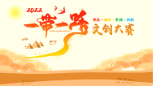 千帆競發(fā)，“一 帶一路”文創(chuàng)大賽見證中國原創(chuàng)力量