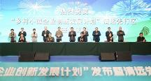鄉(xiāng)村小微企業(yè)創(chuàng)新發(fā)展計劃啟動 廣東清遠成為首個先行區(qū)