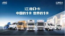 江淮1卡加快新能源商用車(chē)發(fā)展進(jìn)程，推動(dòng)行業(yè)提質(zhì)增效降本