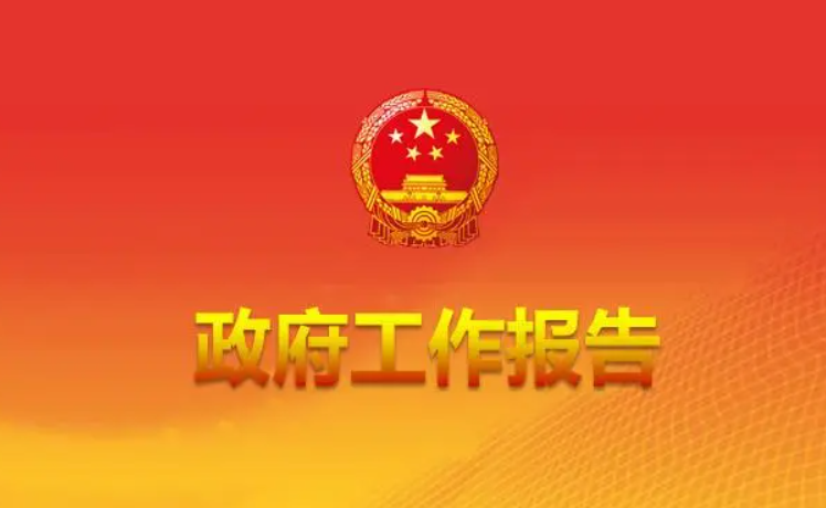 最全丨31省份2023年政府工作報告最新出爐 營商環(huán)境工作目標及重點任務匯總