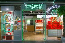 幸福松鼠零食研究所廠家直供創(chuàng)業(yè)新選擇