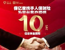 保億家攜手人保財(cái)險(xiǎn)為平臺(tái)客戶(hù)提供10億元信息安全保障