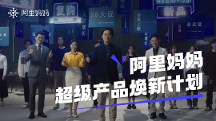 38大促如何實(shí)現(xiàn)高效全域種草？阿里媽媽三大“王炸產(chǎn)品”重磅升級(jí)
