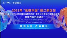 眾星齊聚共話數(shù)字經(jīng)濟，2023“創(chuàng)響中國”贛江新區(qū)站“數(shù)字經(jīng)濟賽道”全球總決賽收官