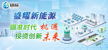 盛耀新能源錨定優(yōu)秀合作伙伴，共同推動(dòng)光伏、風(fēng)電、儲(chǔ)能等多領(lǐng)域的新能源項(xiàng)目合作