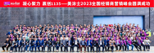 凝心聚力 贏創(chuàng)1135 |美涂士2023全國經(jīng)銷商營銷峰會(huì)勝利召開！