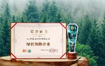 綠色發(fā)展成效顯著！格之格再獲“綠色領(lǐng)跑企業(yè)”認證