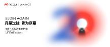 3.30「魅族∞領(lǐng)克無界生態(tài)發(fā)布會」，或成新品“大秀場”