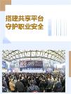 搭建共享平臺，守護(hù)職業(yè)安全 ——315勞保會以誠相待