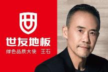 “質(zhì)”敬健康生活丨與世友地板綠色品質(zhì)大使王石一起，開啟“全健康2.0”時(shí)代！