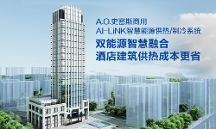 高效低耗的秘密，看A.O.史密斯AI-LiNK如何打造智慧供熱系統(tǒng)