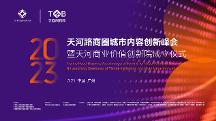 倒計(jì)時1天！天河路商圈聯(lián)動共啟城市內(nèi)容創(chuàng)新峰會