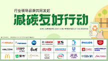 晨光、達(dá)能、赫力昂、麥當(dāng)勞全新加入，“減碳友好行動”成員擴(kuò)展至24家