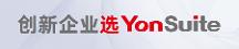 輕快靈的用友YonSuite， 如何俘獲成長型企業(yè)芳心