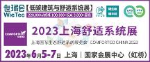 2023上海舒適系統(tǒng)展蓄勢待發(fā)，6月5-7日即將盛大啟幕！