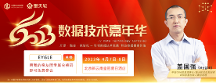 開幕在即，云和恩墨8人專家團邀您參加第十二屆數(shù)據(jù)技術(shù)嘉年華