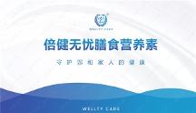 倍健無(wú)憂：匯集全球精品營(yíng)養(yǎng)，追求健康生活