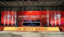 “一品能 暢行天下 贏戰(zhàn)2023”啟動儀式暨《一品能產(chǎn)品標(biāo)準(zhǔn) 應(yīng)用規(guī)程 設(shè)計圖集》成果發(fā)布會隆重舉行