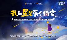 人民創(chuàng)意參與中華兒慈會(huì)“我和星星有個(gè)約定”公益周主題活動(dòng)，用文化傳遞公益溫度