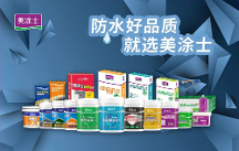 防水輔料一線品牌丨做好家裝防水，從美涂士防水輔料開(kāi)始！