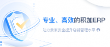 專業(yè)、高效的積加ERP助力賣家穩(wěn)健提升店鋪盈利能力