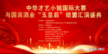 中華才藝小姐國際大賽與國賓酒業(yè)“玉皇后”結(jié)盟