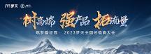 聚力蛻變，乘勢(shì)向上 夢(mèng)天家居2023年全國(guó)經(jīng)銷(xiāo)商大會(huì)圓滿(mǎn)舉行