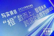 艾多美參加2023阿里云峰會，探討跨國企業(yè)在華新機遇！