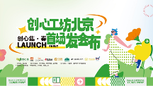 創(chuàng)心工坊北京首場發(fā)布會｜從心出發(fā)，創(chuàng)造豐盛