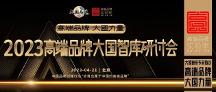 大國智庫專家熱議：高端品牌，大國力量