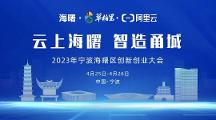 「云上海曙 智造甬城」來襲，共赴一場知識與實踐的盛會