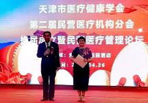 天津市成功召開醫(yī)療健康學會第二屆民營醫(yī)療機構(gòu)分會換屆成立大會