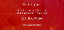 清華大學(xué)-新加坡管理大學(xué)首席財(cái)務(wù)官會(huì)計(jì)碩士雙學(xué)位項(xiàng)目2024級(jí)招生簡(jiǎn)章