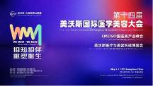 新華華琞亮相美沃斯：聚焦再生產(chǎn)品創(chuàng)新，引領(lǐng)醫(yī)美行業(yè)迭代