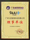 九四智能榮膺廣東省網(wǎng)商協(xié)會(huì)理事單位，助力企業(yè)智能化運(yùn)營(yíng)