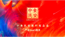 新科技與企業(yè)價(jià)值鏈融合再生，中食民安助力預(yù)制菜企業(yè)數(shù)字化轉(zhuǎn)型